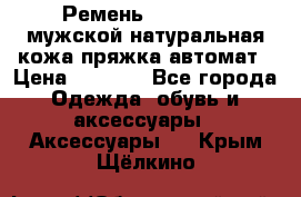 Ремень Millennium мужской натуральная кожа,пряжка-автомат › Цена ­ 1 200 - Все города Одежда, обувь и аксессуары » Аксессуары   . Крым,Щёлкино